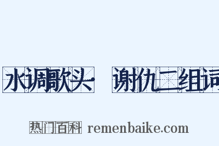 水调歌头·谢仇二组词是什么意思的图片